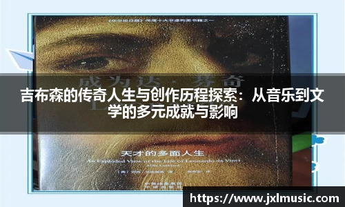 银河吉布森的传奇人生与创作历程探索：从音乐到文学的多元成就与影响