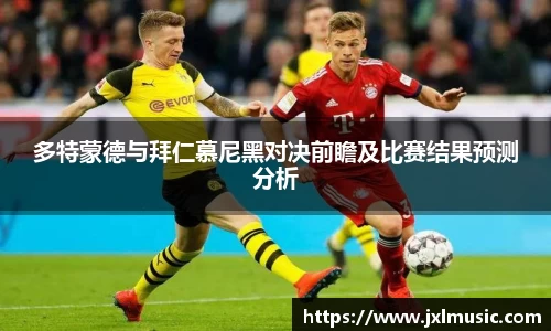 银河多特蒙德与拜仁慕尼黑对决前瞻及比赛结果预测分析