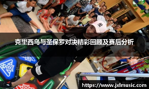 银河克里西乌与圣保罗对决精彩回顾及赛后分析